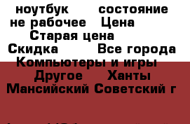 ноутбук hp,  состояние не рабочее › Цена ­ 953 › Старая цена ­ 953 › Скидка ­ 25 - Все города Компьютеры и игры » Другое   . Ханты-Мансийский,Советский г.